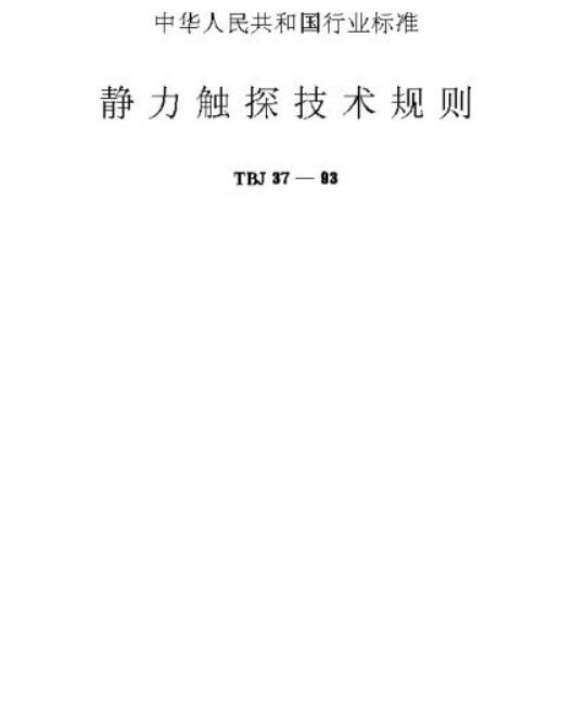 TBJ 37-93 静力触探技术规则