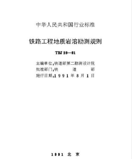 TBJ 28-91 铁路工程地质岩溶勘测规则