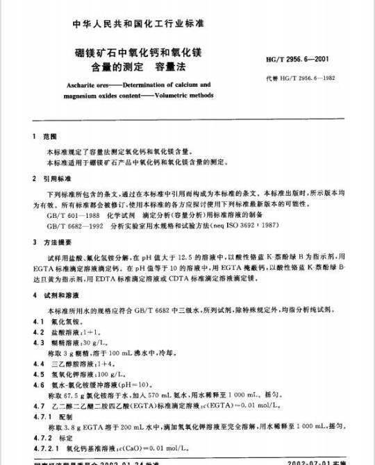 HG/T 2956.6-2001 硼镁矿石中氧化钙和氧化镁含量的测定 容量法