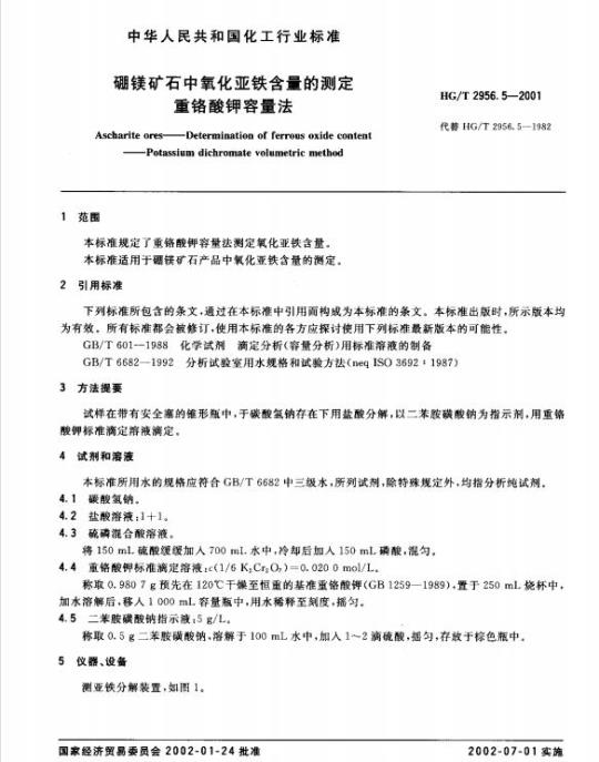 HG/T 2956.5-2001 硼镁矿石中氧化亚铁含量的测定重铬酸钾 容量法