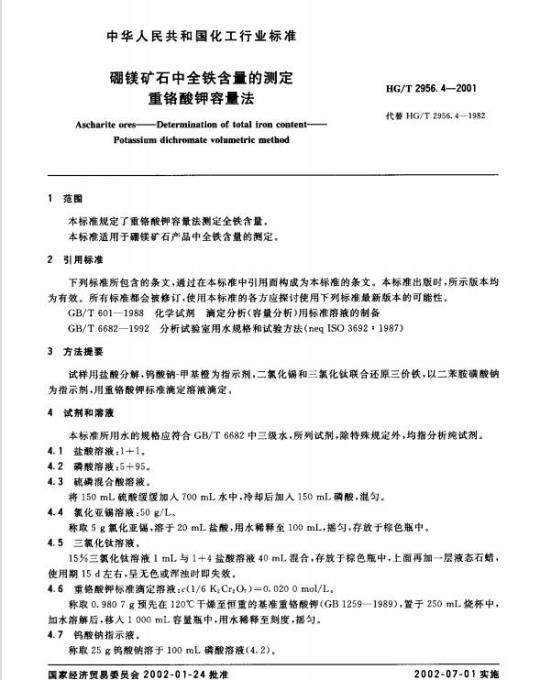 HG/T 2956.4-2001 硼镁矿石中全铁含量的测定重铬酸钾 容量法