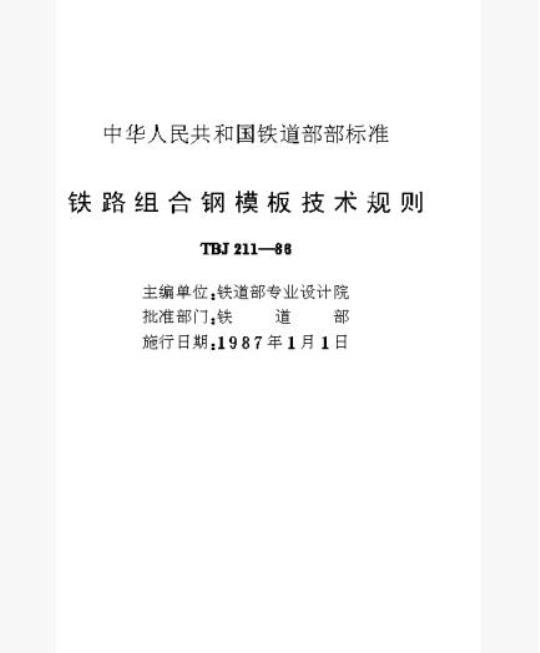 TBJ 211-88 铁路组合钢模板技术规则