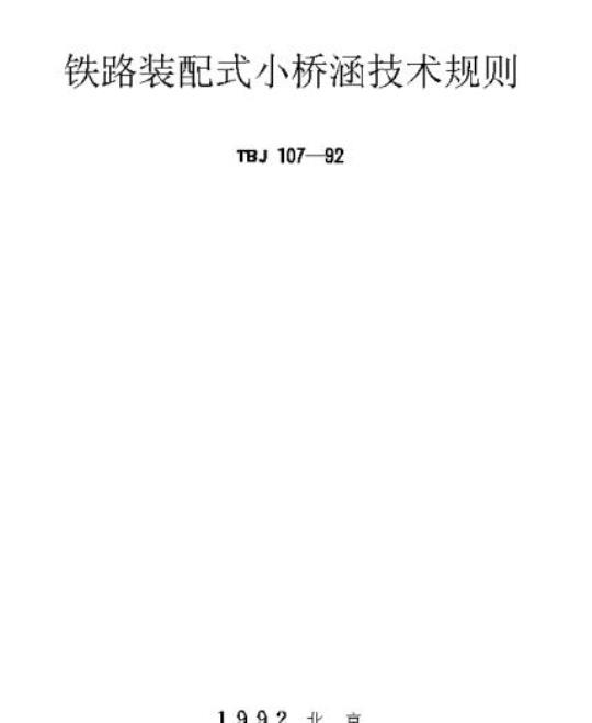 TBJ 107-92 铁路装配式小桥涵技术规则