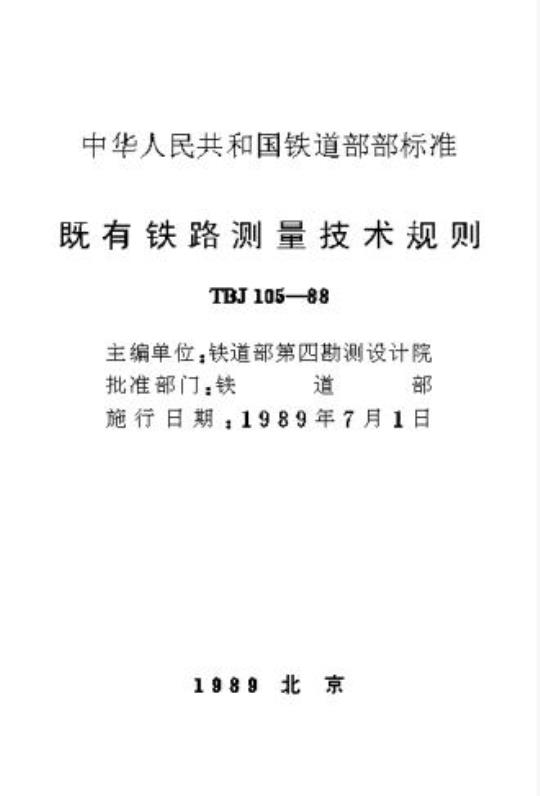 TBJ 105-88 既有铁路测量技术规则