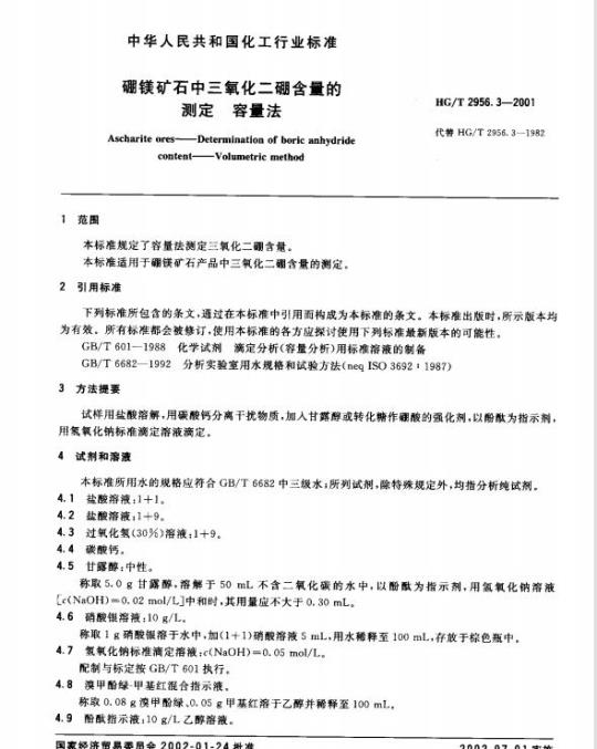 HG/T 2956.3-2001 硼镁矿石中三氧化二硼含量的测定 容量法