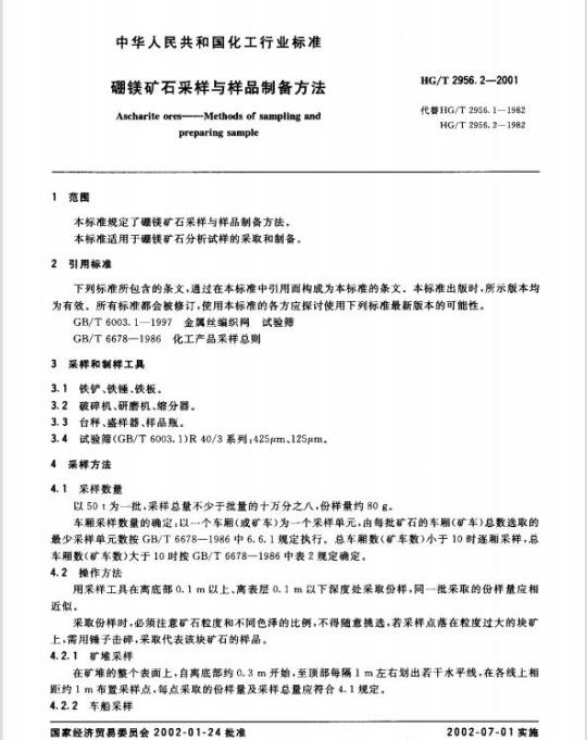 HG/T 2956.2-2001 硼镁矿石采样与样品制备方法