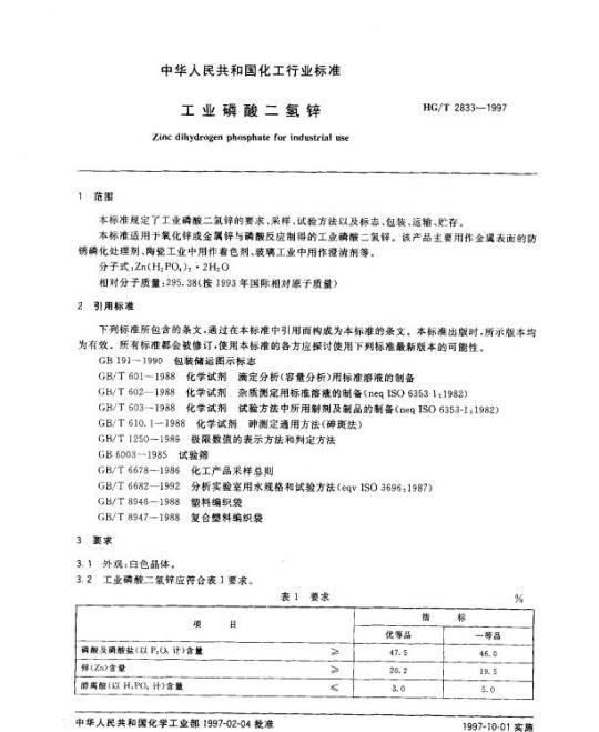 HG/T 2833-1997 工业磷酸二氢锌
