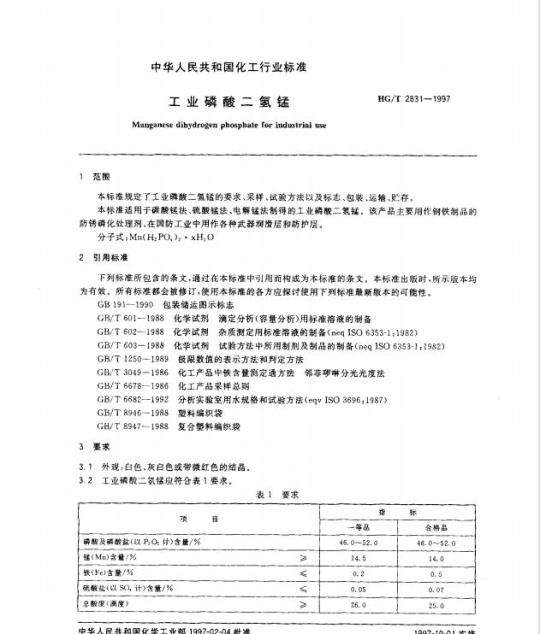 HG/T 2831-1997 工业磷酸二氢锰