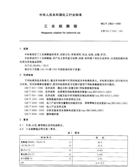 HG/T 2962-1999 工业硫酸锰