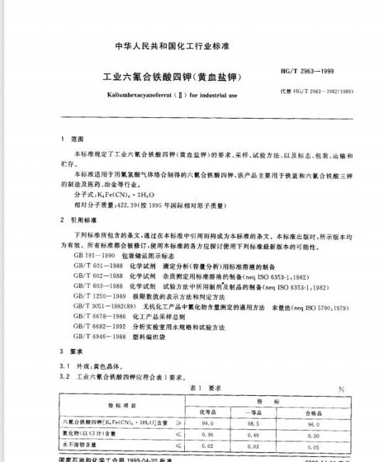 HG/T 2963-1999 工业六氰合铁酸四钾(黄血盐钾)