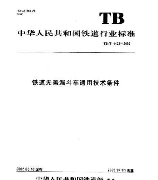 TB/T 1403-2002 铁道无盖漏斗车通用技术条件