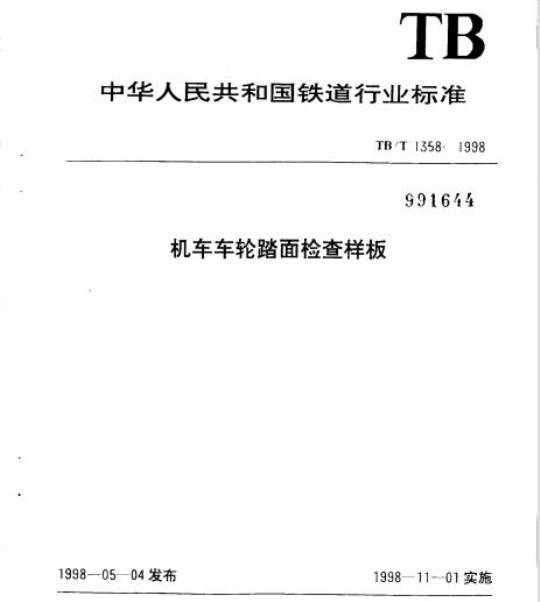 TB/T 1358-1998 机车车轮踏面检查样板