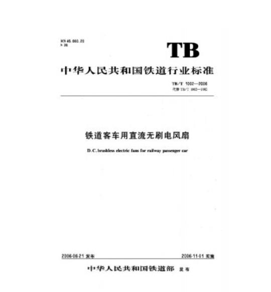 TB/T 1002-2006 铁道客车用直流无刷电风扇