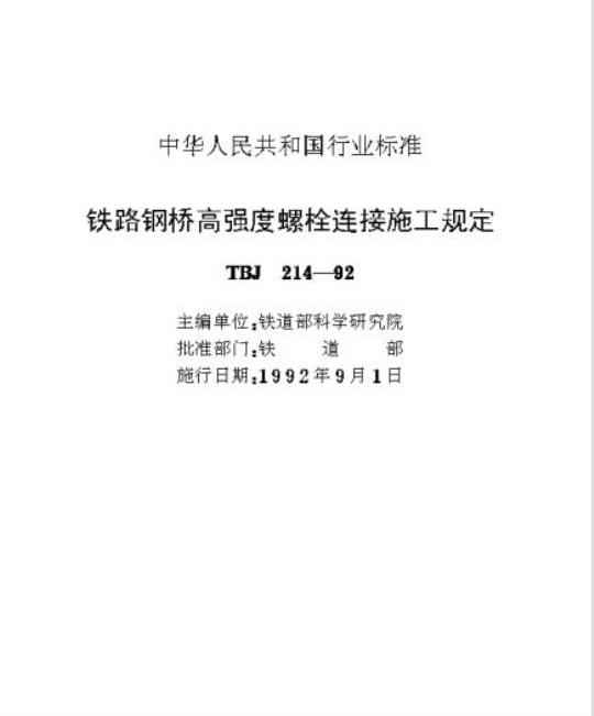 TBJ 214-92 铁路钢桥高强度螺栓连接施工规定