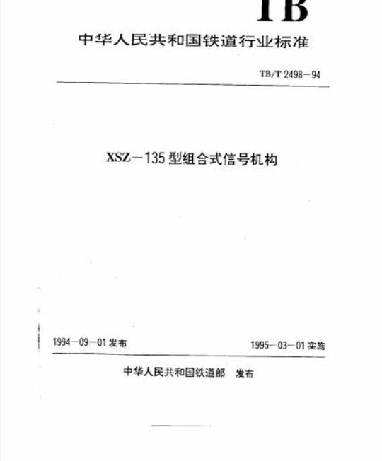 TB/T 2498-94 XSZ-135型组合式信号机构