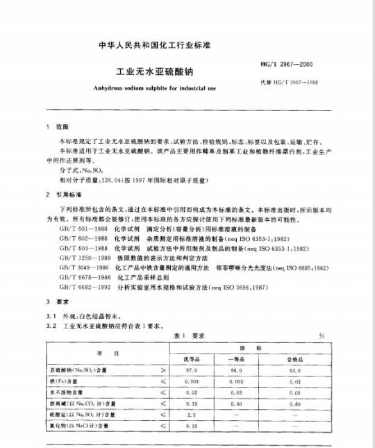 HG/T 2967-2000 工业无水亚硫酸钠