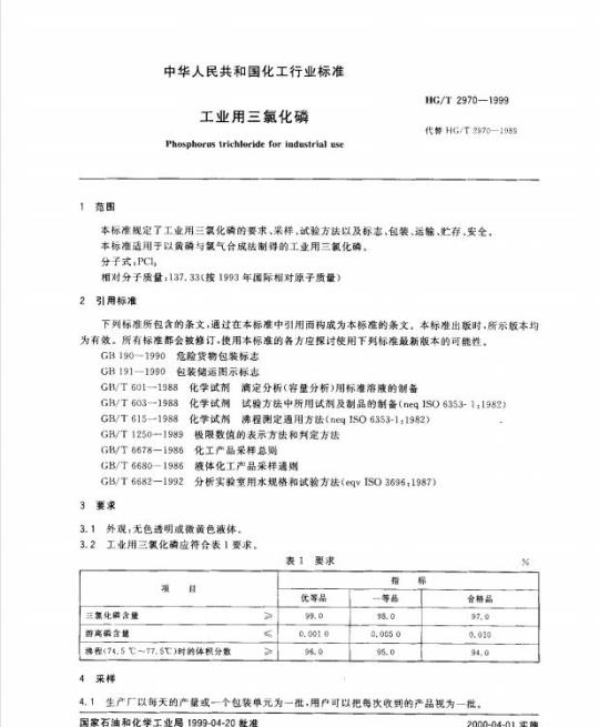 HG/T 2970-1999 工业用三氯化磷
