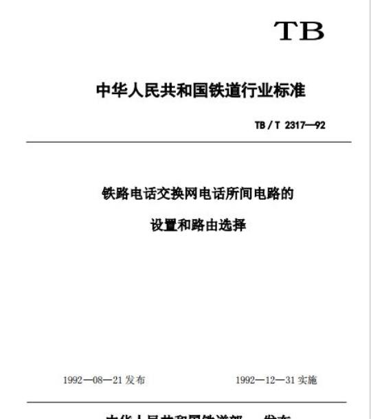TB/T 2317-92 铁路电话交换网电话所间电路的设置和路由选择