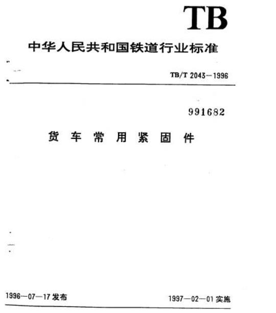TB/T 2043-1996 货车常用紧固件