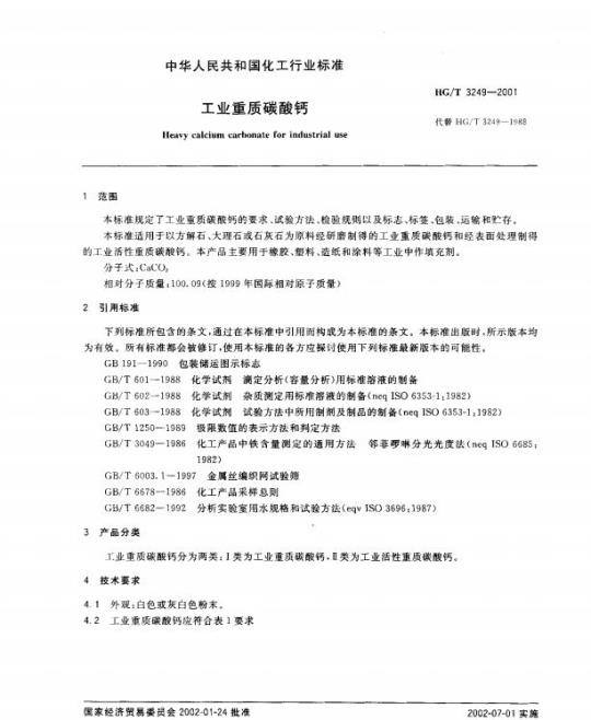 HG/T 3249-2001 工业重质碳酸钙
