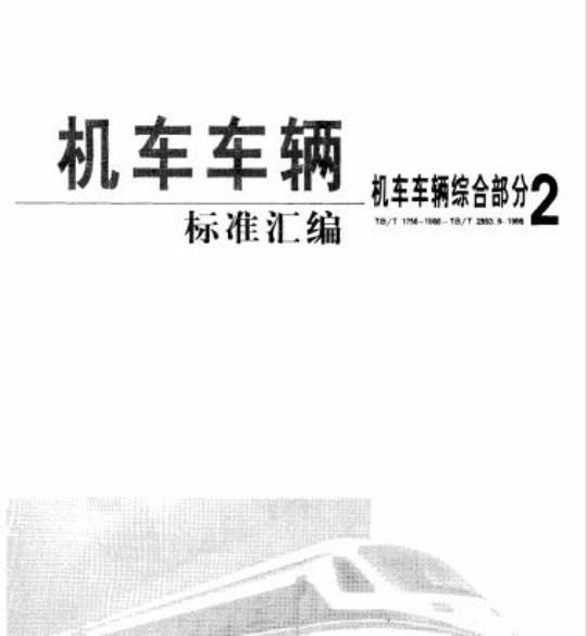 TB/T 2603-1996 D型承载鞍检修量具
