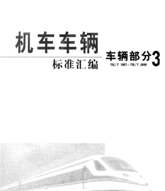 TB/T 2601-1996 铁道车辆制动用圆销、衬套通用技术条件