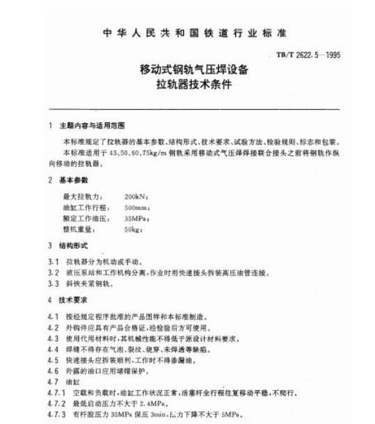 TB/T 2622.5-1995 移动式钢轨气压焊设备拉轨器技术条件