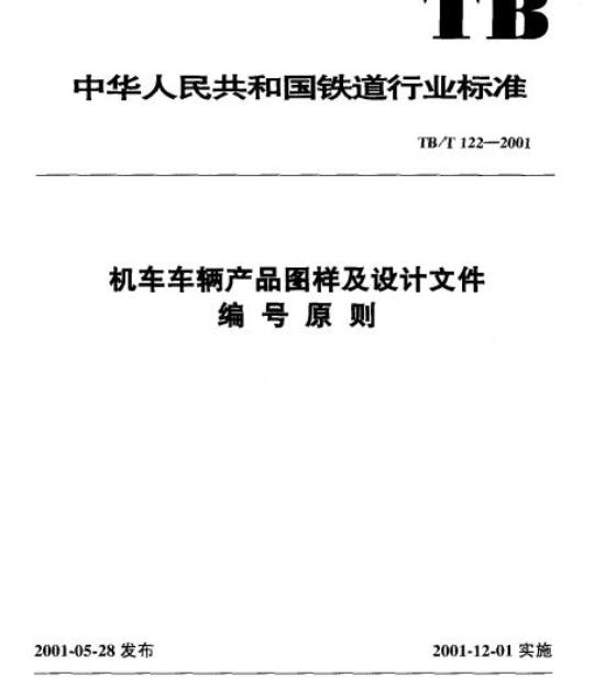 TB/T 122-2001 机车车辆产品图样及设计文件编号原则
