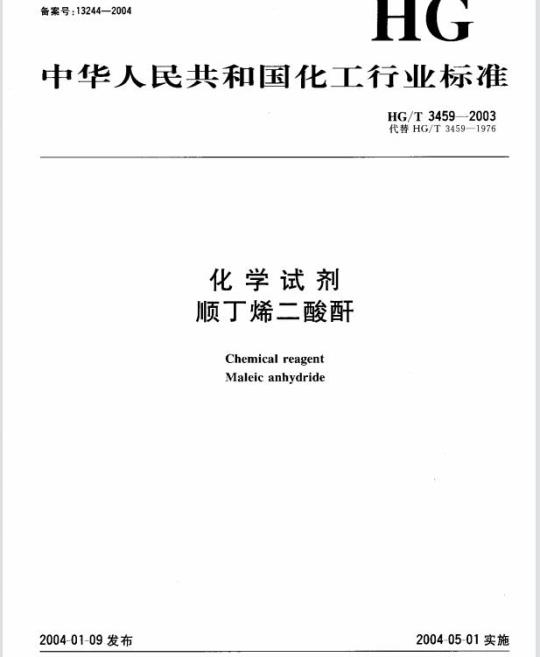 HG/T 3459-2003 化学试剂 顺丁烯二酸酐