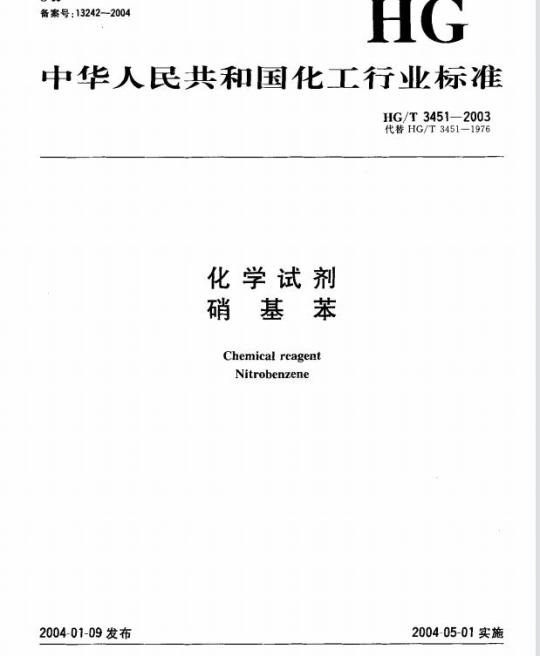 HG/T 3451-2003 化学试剂 硝基苯