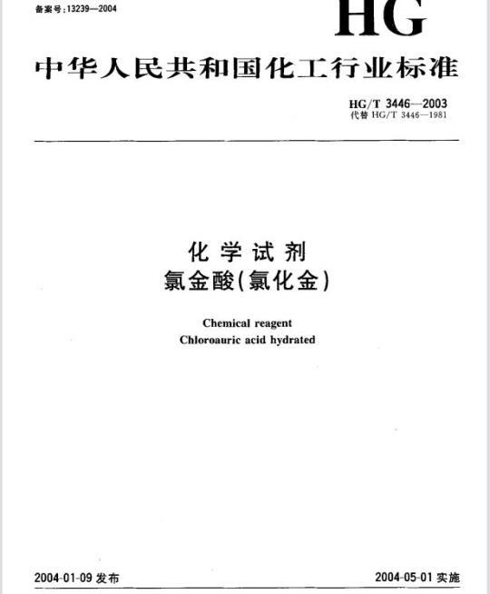 HG/T 3446-2003 化学试剂 氯金酸(氯化金)