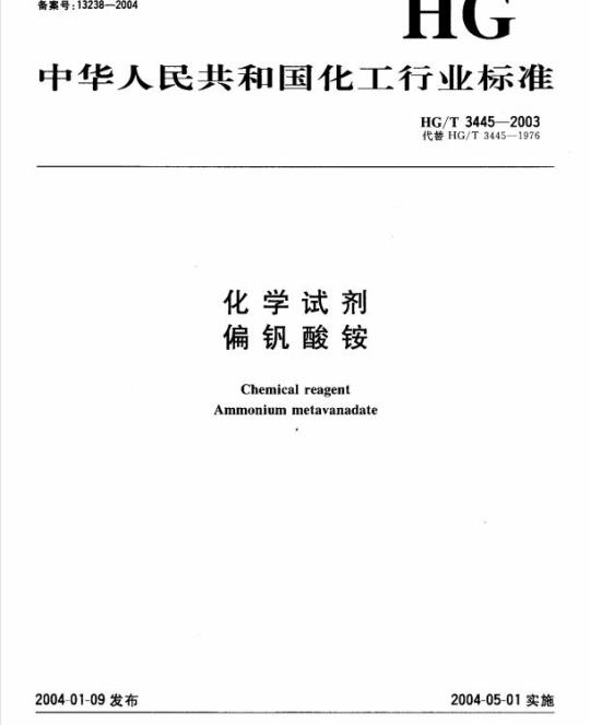 HG/T 3445-2003 化学试剂 偏钒酸铵