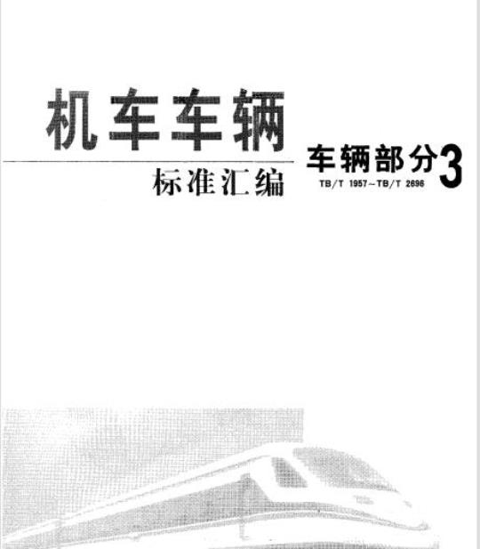 TB/T 2604.2-1996 13号钩尾框侧板内宽检查样板