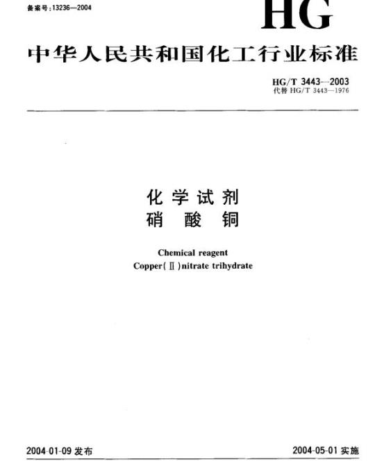 HG/T 3443-2003 化学试剂 硝酸铜