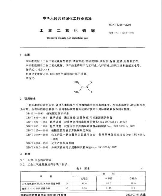 HG/T 3258-2001 工业二氧化硫脲