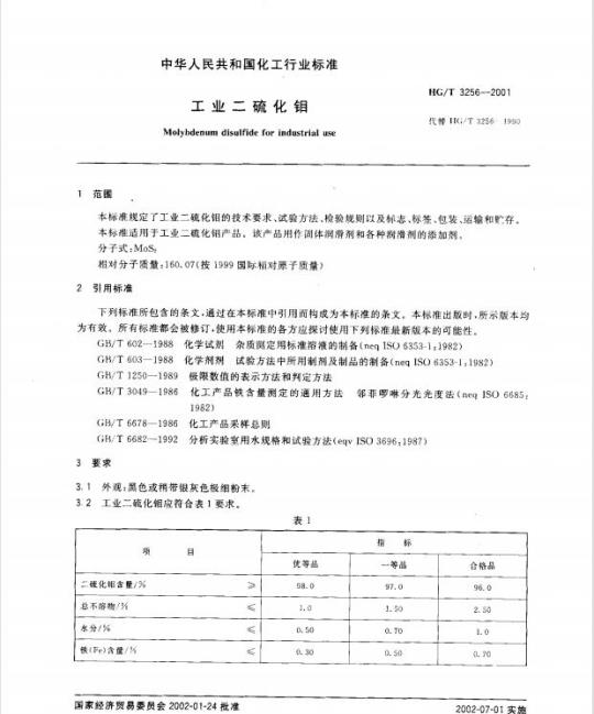 HG/T 3256-2001 工业二硫化钼