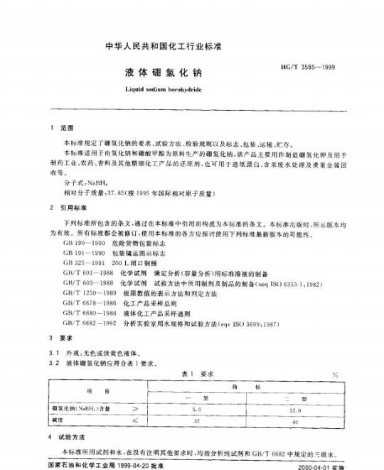 HG/T 3585-1999 液体硼氢化钠