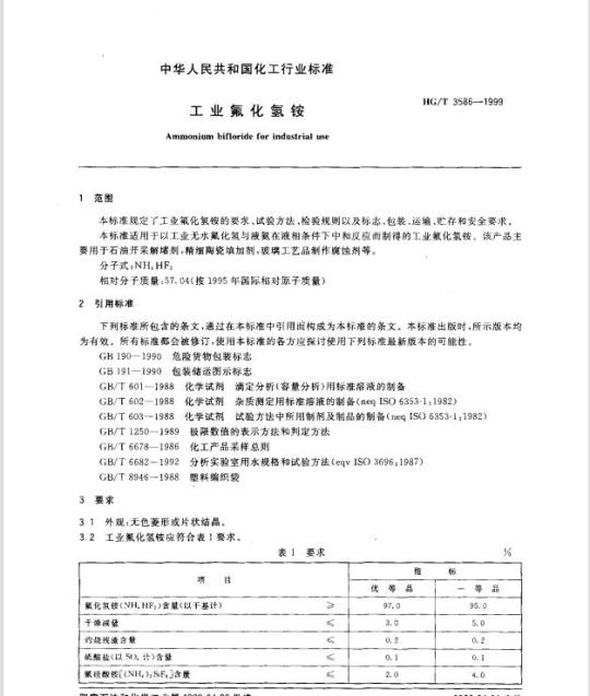 HG/T 3586-1999 工业氟化氢铵