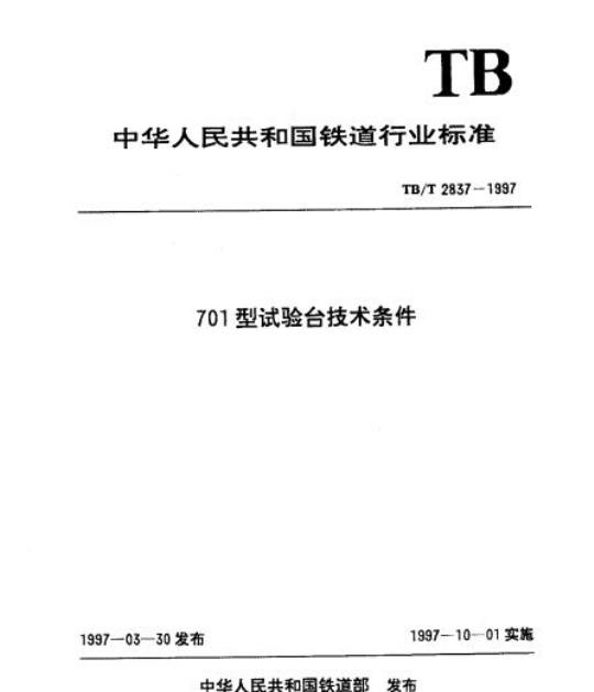 TB/T 2837-1997 701型试验台技术条件