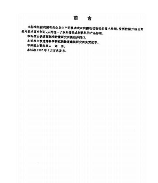 TB/T 2771-1997 双向摆动式切轨机