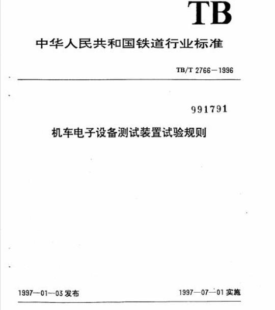 TB/T 2766-1996 机车电子设备测试装置试验规则