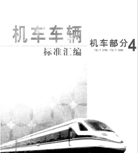 TB/T 2871-1998 内燃机车滤芯结构完整性检验方法