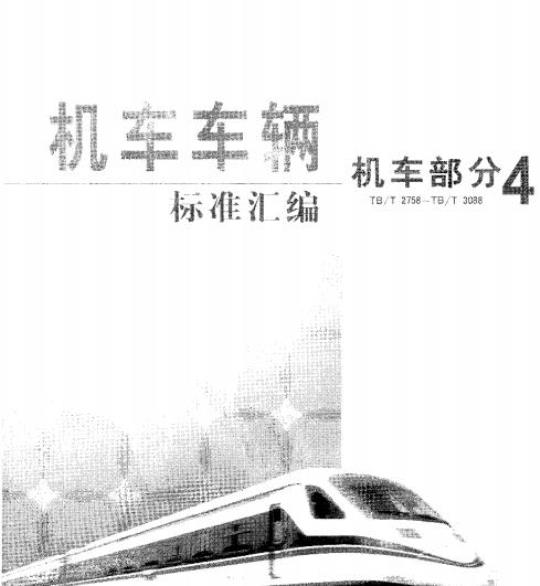 TB/T 2870-1998 内燃机车冬季防护