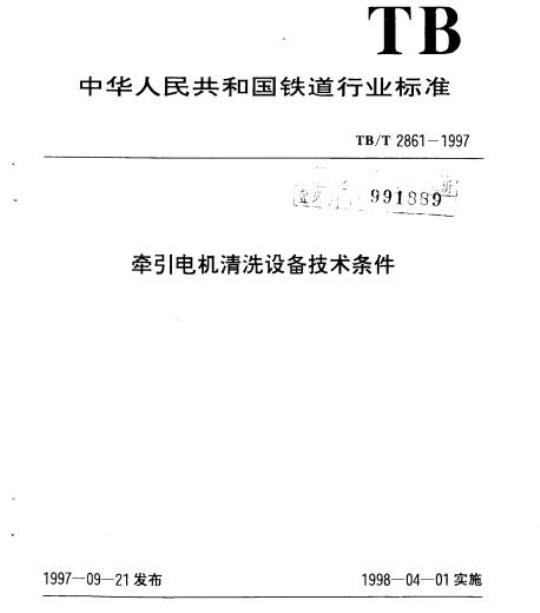 TB/T 2861-1997 牵弓电机清洗设备技术条件
