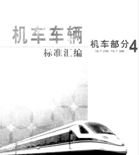 TB/T 2906-1998 内燃机车柴油机气门门离子氮化技术条件