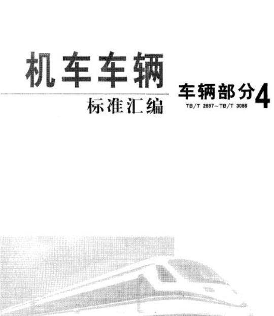 TB/T 2914-1998 货车用橡胶缓冲器技术条件