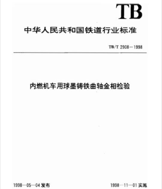 TB/T 2908-1998 内燃机车用球墨铸铁曲轴金相检验