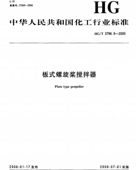HG/T 3796.9-2005 板式螺旋桨搅拌器