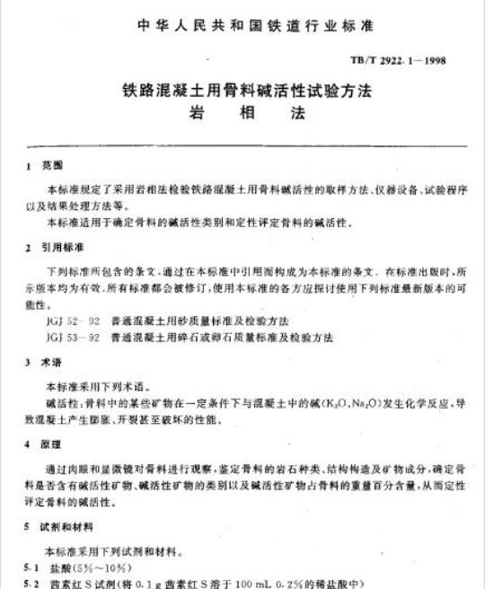 TB/T 2922.1-1998 铁路混凝土用骨料碱活性试验方法岩相法