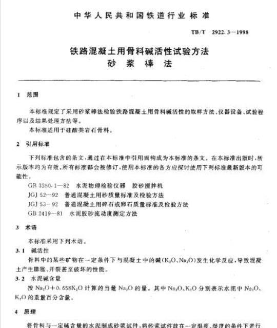 TB/T 2922.3-1998 铁路混凝土用骨料碱活性试验方法砂浆棒法